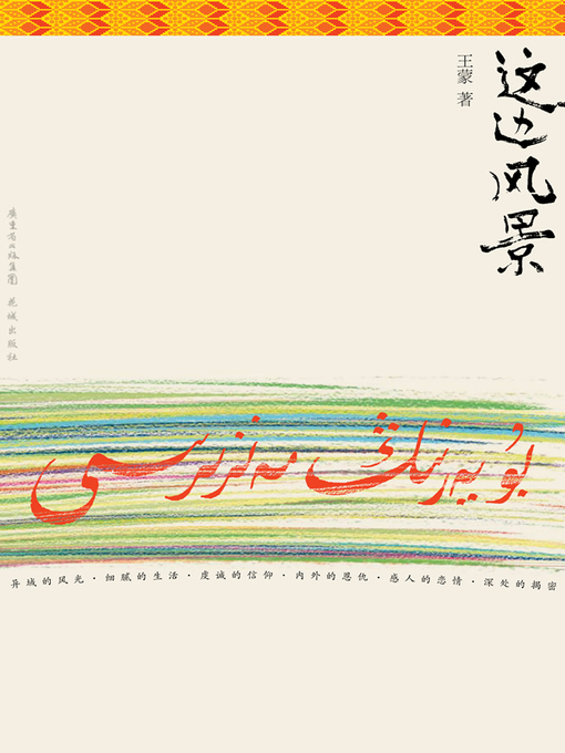 Title details for 这边风景 by Wang Meng - Available